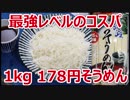 【業務スーパー】最強コスパ、讃岐そうめんが今だけ1,000g 178円【楽しい中食】