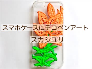 スマホケースにスカシユリのデコペンアート