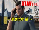 オトナのお姉さんが『 GTA5 』やってくよ【48】