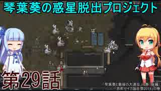 琴葉葵の惑星脱出プロジェクト 第29話【RimWorld実況】