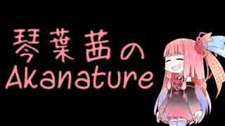 琴葉茜のAkanature 【Part01】