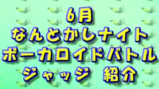 なんとかしナイト 6月 ボーカロイド ジャッジ紹介