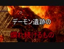 実況【ダークソウル】リマスターだけど初見の冒険 パート10