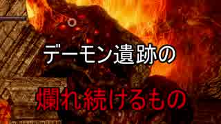 実況【ダークソウル】リマスターだけど初見の冒険 パート10