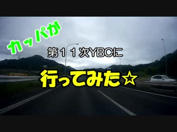 カッパが第１１次ＹＢＣに行ってみた