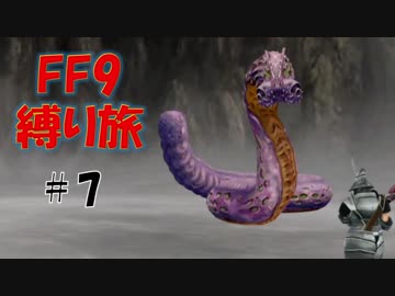 #7　幼女の素(もと)に用はなし　低レベル＆ボス1人討伐+αの縛りFF9【FINAL FANTASY IX】