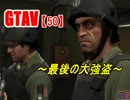 オトナのお姉さんが『 GTA5 』やってくよ【50】