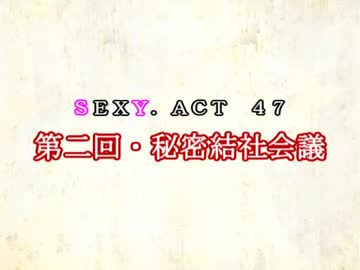 ［ゆっくり実況］チルノとハグレの王国SEXY.ACT47［ざくざくアクターズ］