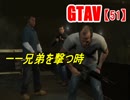 オトナのお姉さんが『 GTA5 』やってくよ【51】