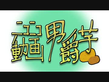 ニコニコ動画男爵芋【原曲メドレー】