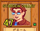 頑張る社会人のための【STARDEW VALLEY】プレイ動画47回