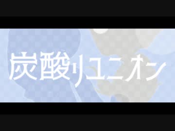 炭酸リユニオン / カラムP feat.音街ウナ・鏡音レン