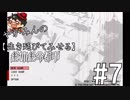 【報道と】やがみんの生き延びてみせる絶体絶命都市 #7【真実と】