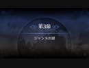 【ゆっくり朗読】第一特異点 邪竜百年戦争オルレアン 第3節 ジャンヌの謎、第4節 情報収集