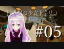 【Minecraft】世界樹の少女トネリコ 第05話 【ゆっくり実況】