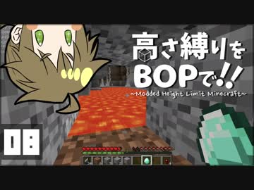 【Minecraft】高さ縛りをBOPで！！#08「鉱夫の癒し花」【ゆっくり実況】