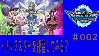 【遊戯王/YUGIOH！】BMGのコスプレをしながらトリックスターを練習してみる？♯002【Yugipro2】