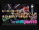 【スプラトゥーン2】ヒーローモードをやったことない人がオクトをクリアすることができるの？part16