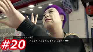 【桐生さんに魅せられて】龍が如く0　Part20