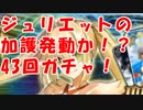 [実況]魔法の呪文 ネロネロデーロ！ 2017水着 PUガチャ 43回[生放送切り抜き]