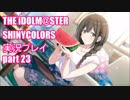 アイドルマスターシャイニーカラーズ【シャニマス】実況プレイpart23【ガシャ】