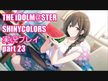 アイドルマスターシャイニーカラーズ【シャニマス】実況プレイpart23【ガシャ】