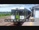 【ひたすら車窓動画】米坂線坂町駅米沢駅間車窓