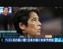 惜しくも決勝T敗退の西野ジャパン　ワッキーが語る“西野サッカー” 4年後カタールW杯は日本人監督？注目の若手選手とは JFAの目標は「2030年までにベスト4、2050年までに優勝」