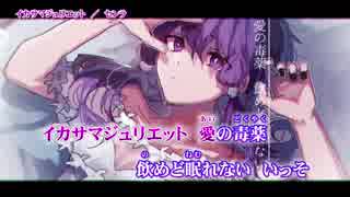 【ニコカラ】イカサマジュリエット【Off Vocal(-5)】