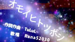 【オリジナル曲】オモイヒトツボシ【Rana52030】