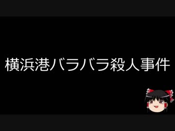 【ゆっくり朗読】ゆっくりさんと日本事件簿 その60