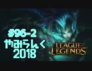 【実況プレイ】やみらんく2018【LoL】【sup nami】#96-2