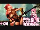 【Skyrim】絶対にS◯Xしない！琴葉Skyrim Part.04【VOICEROID実況】【修正】