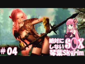 【Skyrim】絶対にS◯Xしない！琴葉Skyrim Part.04【VOICEROID実況】【修正】