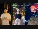 丸の内サディスティックcover【世美×TSUBASA×レイジ】歌ってみた
