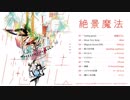 【ボーマス40】 絶景魔法 【クロスフェード】