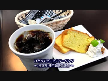 ひとりでとことこツーリング62　～指宿市　神戸珈琲倶楽部(道の駅いぶすき)～