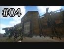 【ARK】恐竜と住める家を建てよう！ #04【ゆっくり】