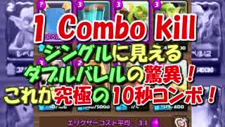 【クラロワ】スローでも分からないダブルバレル&1コンボキル【10秒デッキ】