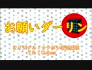 【#02】おねがいダーリン【歌ってみた】