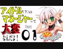 ナムコのアイドルゲーだから実況する ＃０１