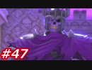 【え？勇者だったの？】ドラクエ11　初見実況プレイ　Part47
