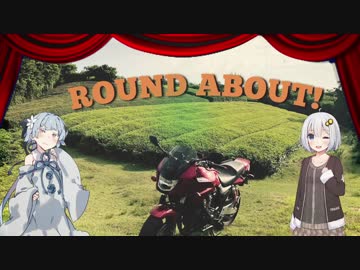 紲星あかりのRound About！京町セイカさん誕生日編【VOICEROID車載】