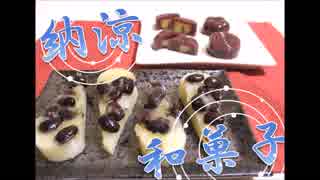 納涼和菓子を作る動画【黒豆水無月と栗ようかん】