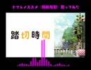 【歌ってみたおじさん】トマレノススメ（駒形友梨）（踏切時間OP）