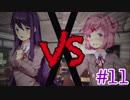【実況】歯車が狂い始めた文芸部 Doki Doki Literature Club #11