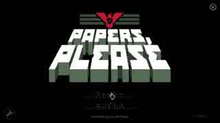 Papers,Please（ペーパーズプリーズ）　＃1「アルストツカにようこそ！...