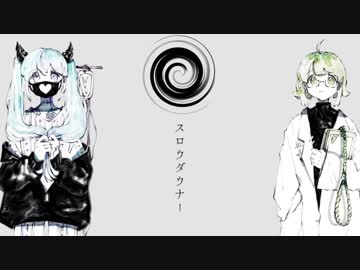 スロウダウナー 歌ってみた【きぢ】