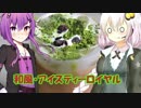 ゆかりと紅茶のあれこれ　seasonal tea「和風アイスティー　ロイヤル」