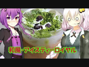 ゆかりと紅茶のあれこれ　seasonal tea「和風アイスティー　ロイヤル」